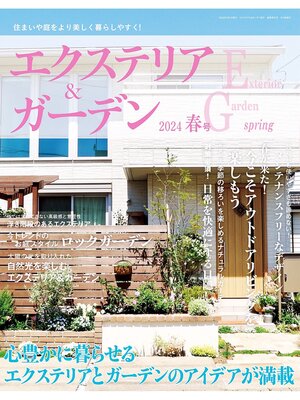 cover image of エクステリア＆ガーデン: (2024年春号)